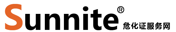 廣州各區(qū)危化證辦理_危險化學品經營許可證代辦